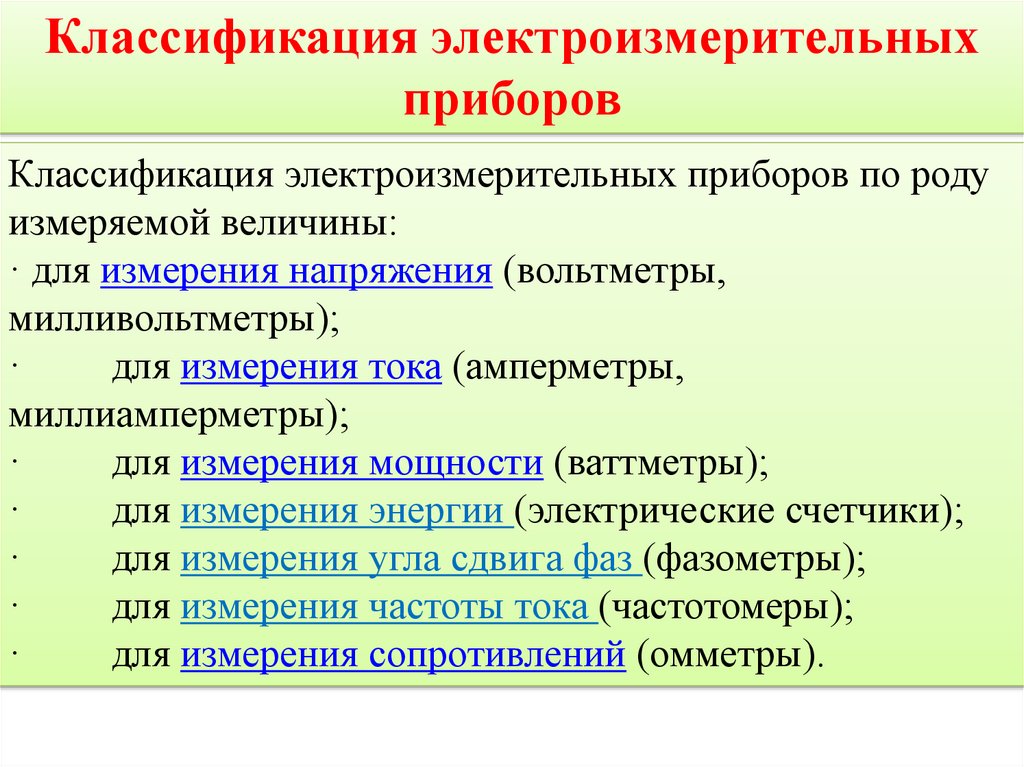 Классификация электроизмерительных приборов. 1. Классификация электроизмерительных приборов.. 2. Классификация электроизмерительных приборов. Классификация измерительных приборов в Электротехнике.