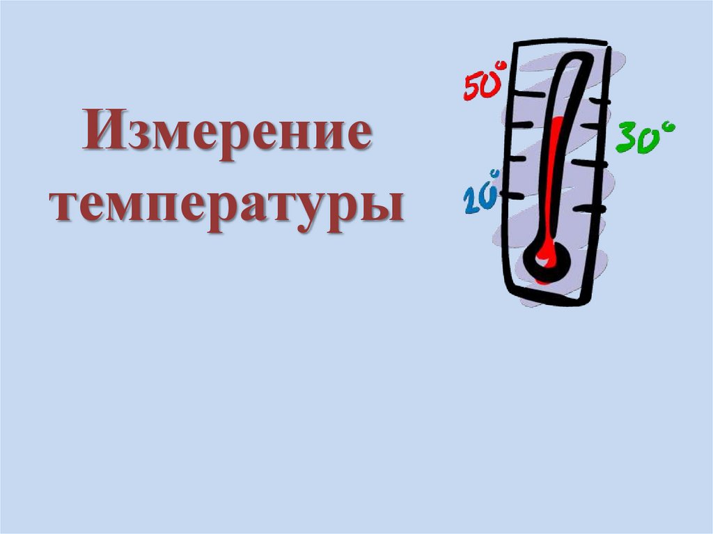 Откуда градусник знает тепло или холодно 2 класс презентация