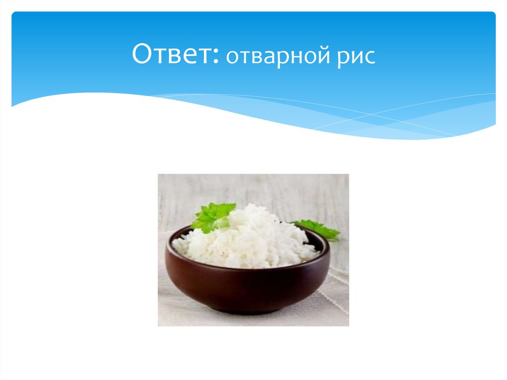 Ответ: отварной рис