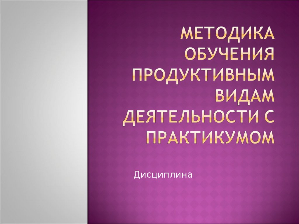 Методика обучения продуктивным видам деятельности с практикумом -  презентация онлайн