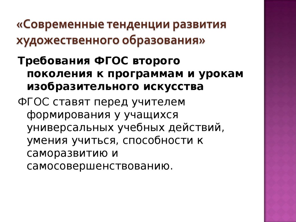«Современные тенденции развития художественного образования»
