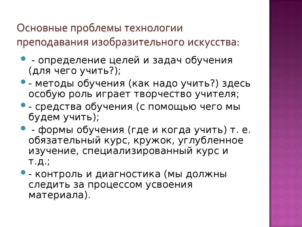 Основные проблемы технологии преподавания изобразительного искусства:
