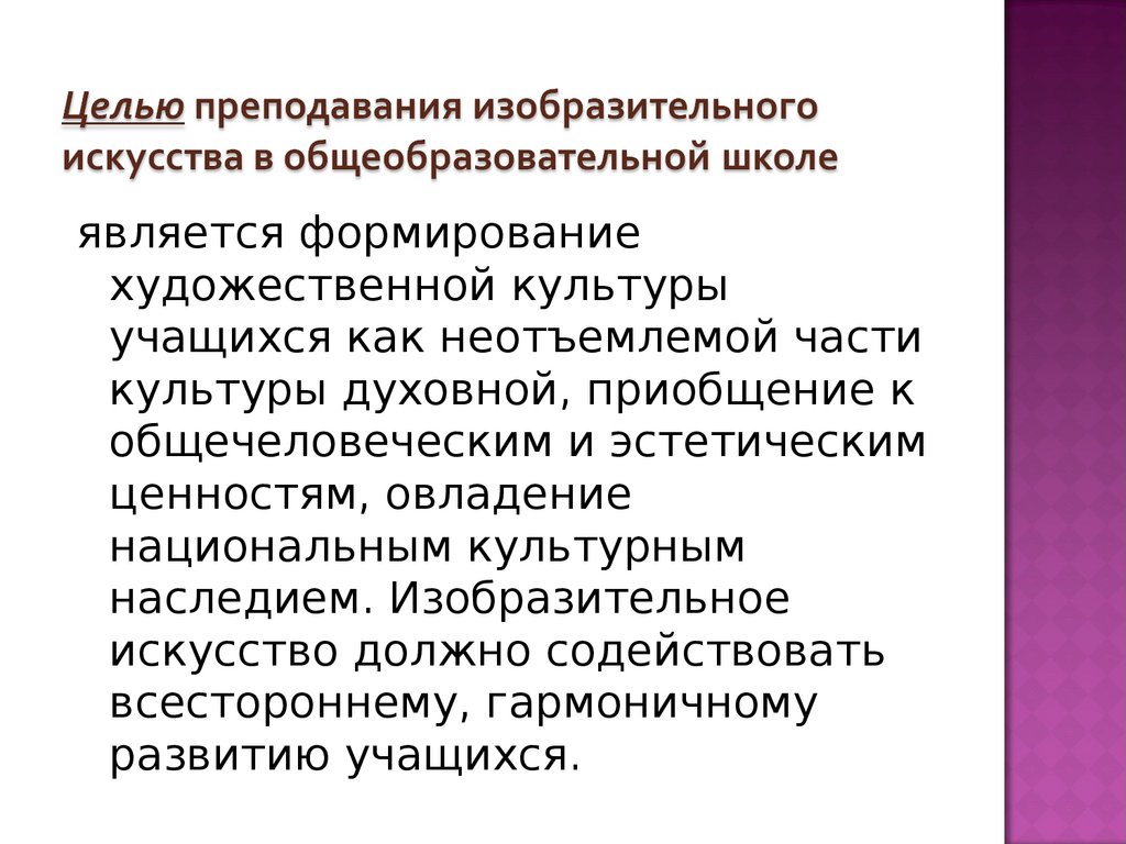 Целью преподавания изобразительного искусства в общеобразовательной школе