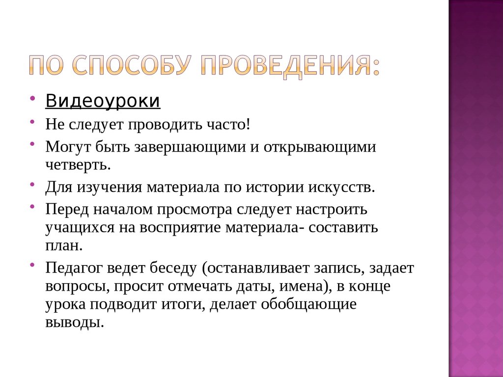 По способу проведения: