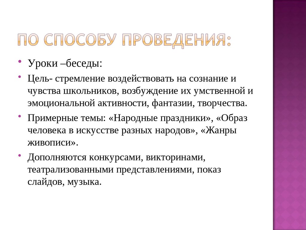 По способу проведения: