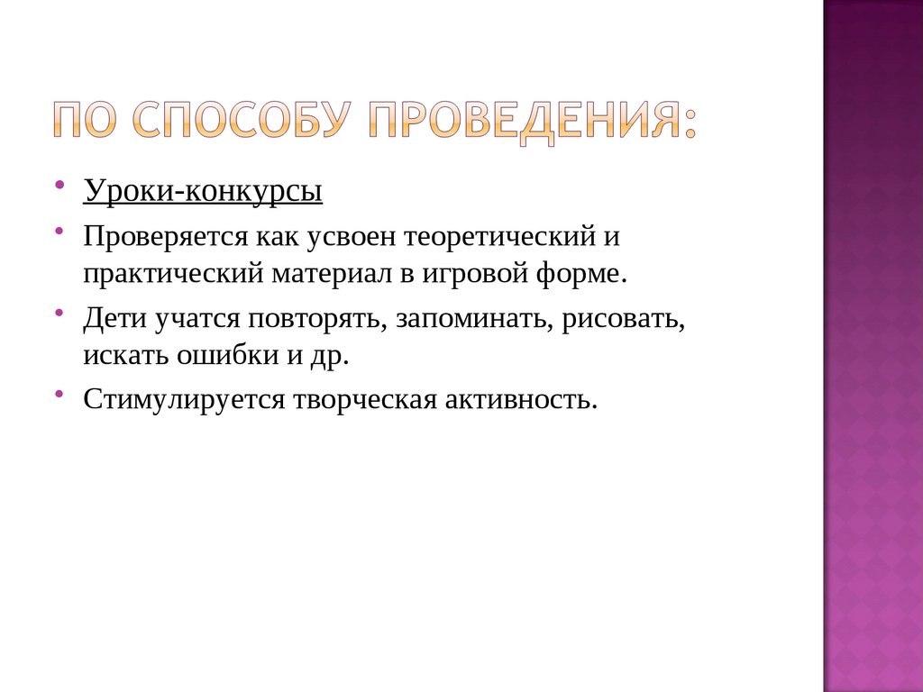 По способу проведения: