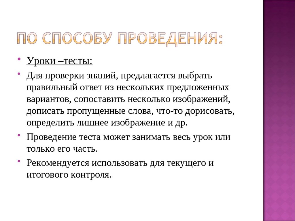 По способу проведения: