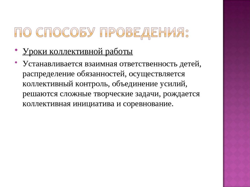 По способу проведения: