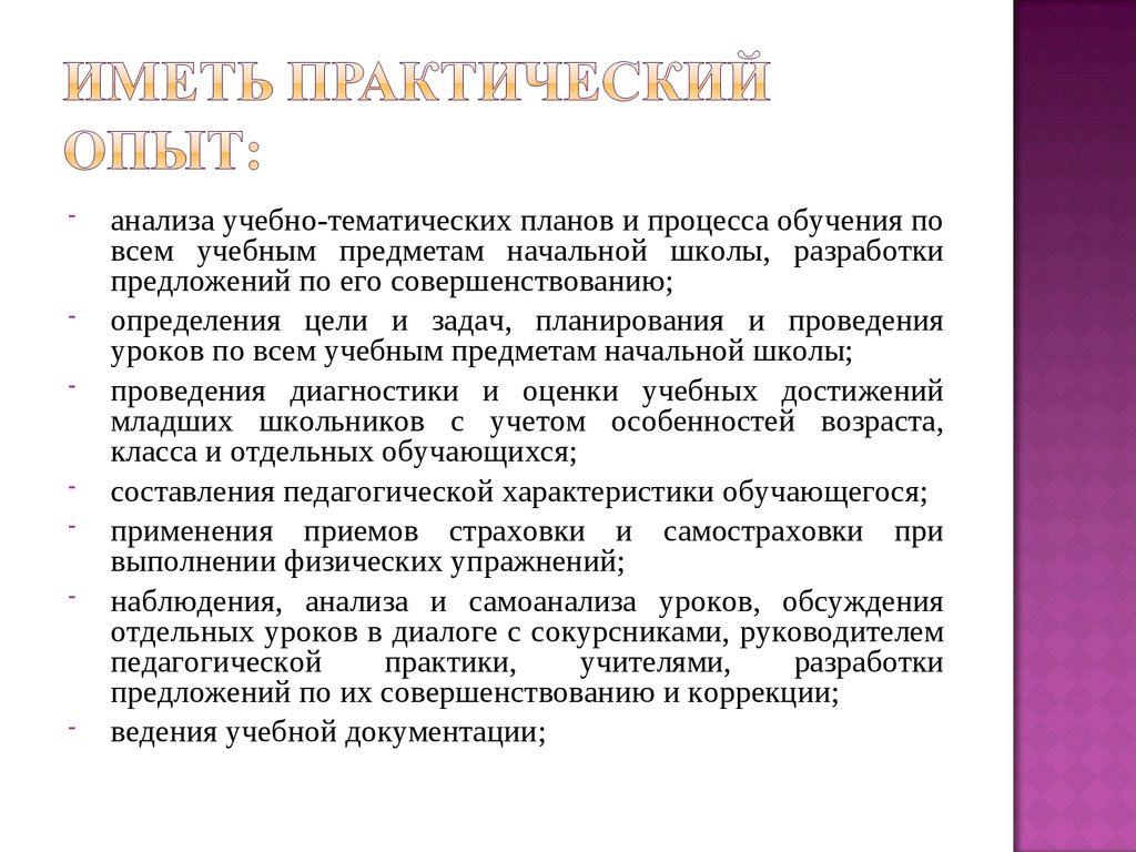 иметь практический опыт: