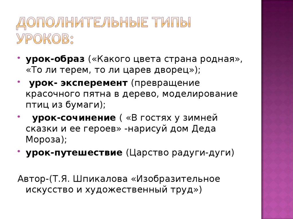 Дополнительные типы уроков: