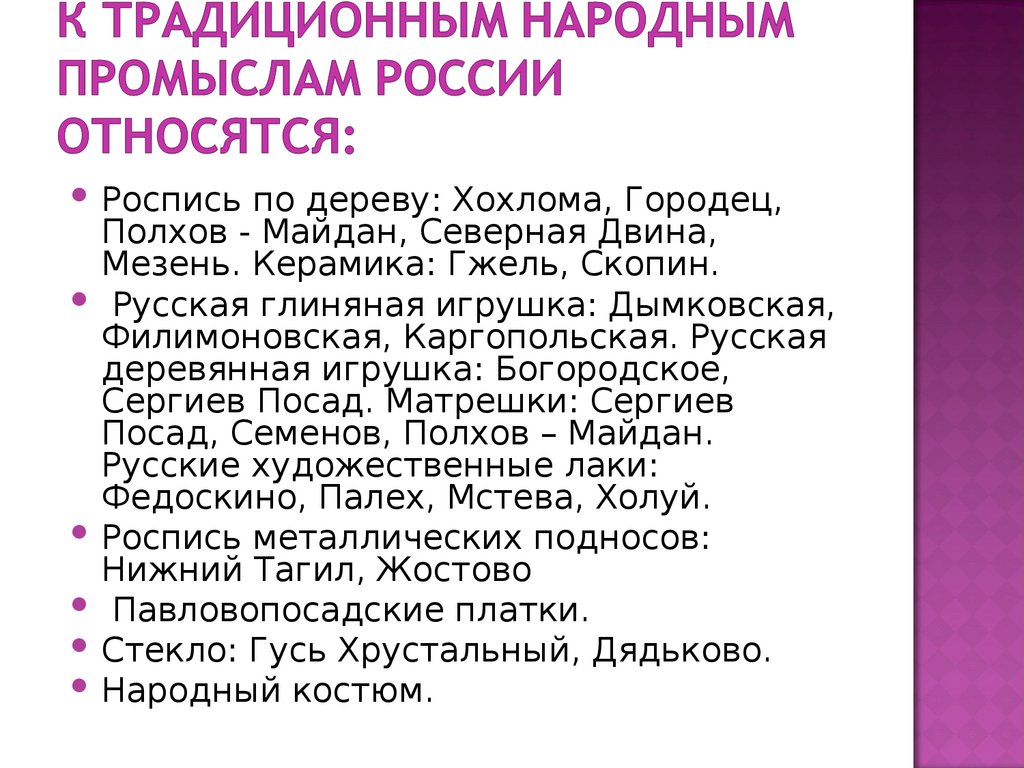 К традиционным народным промыслам России относятся: