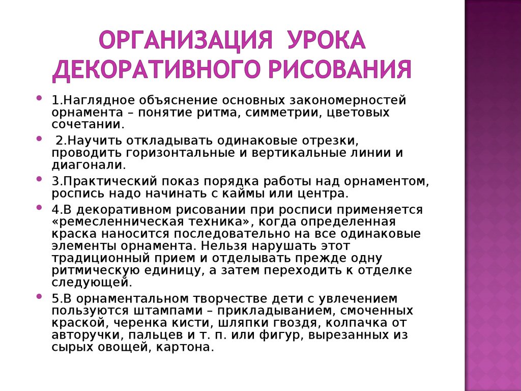Организация урока декоративного рисования