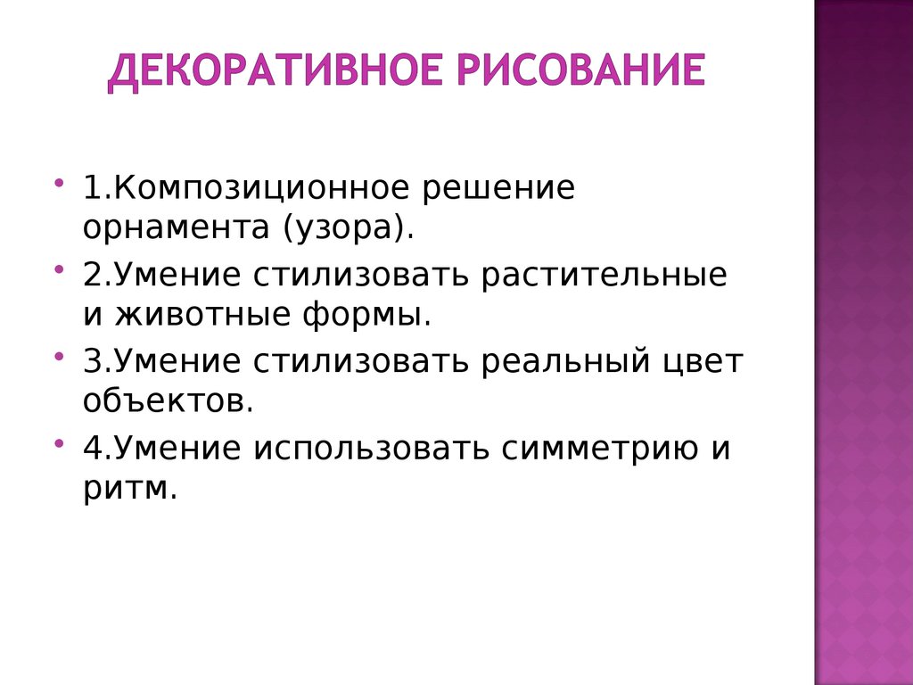 Декоративное рисование