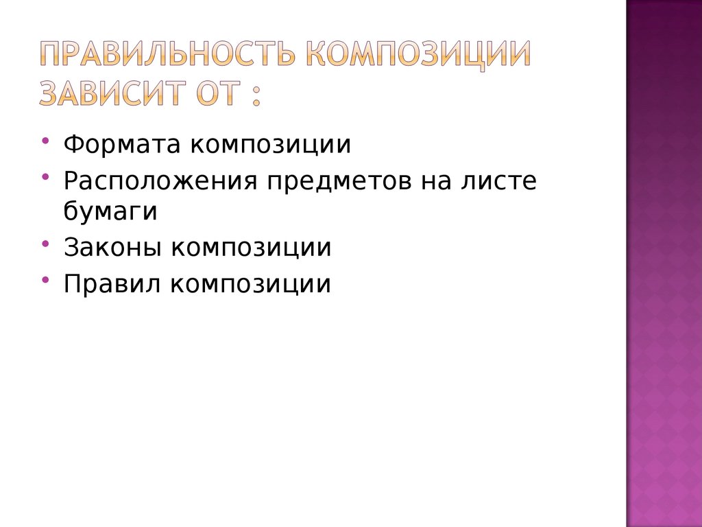 Правильность композиции зависит от :