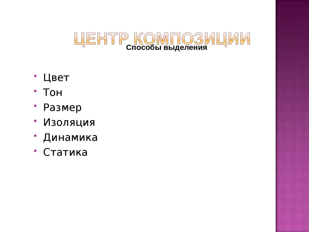 Центр композиции