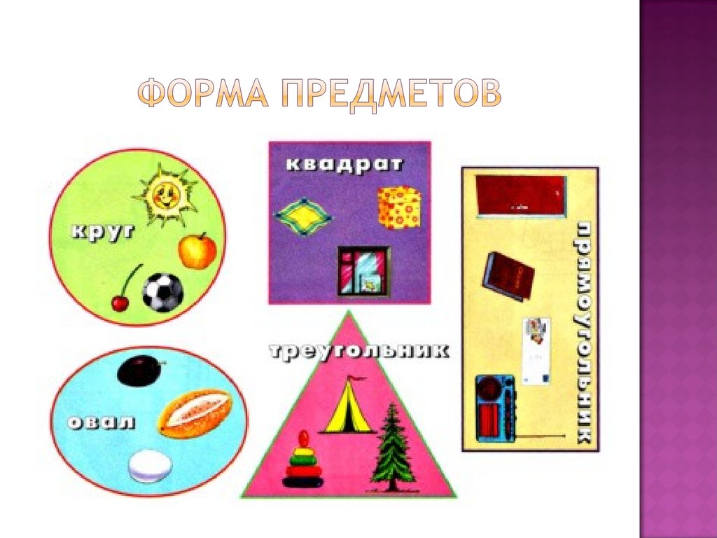 Форма предметов
