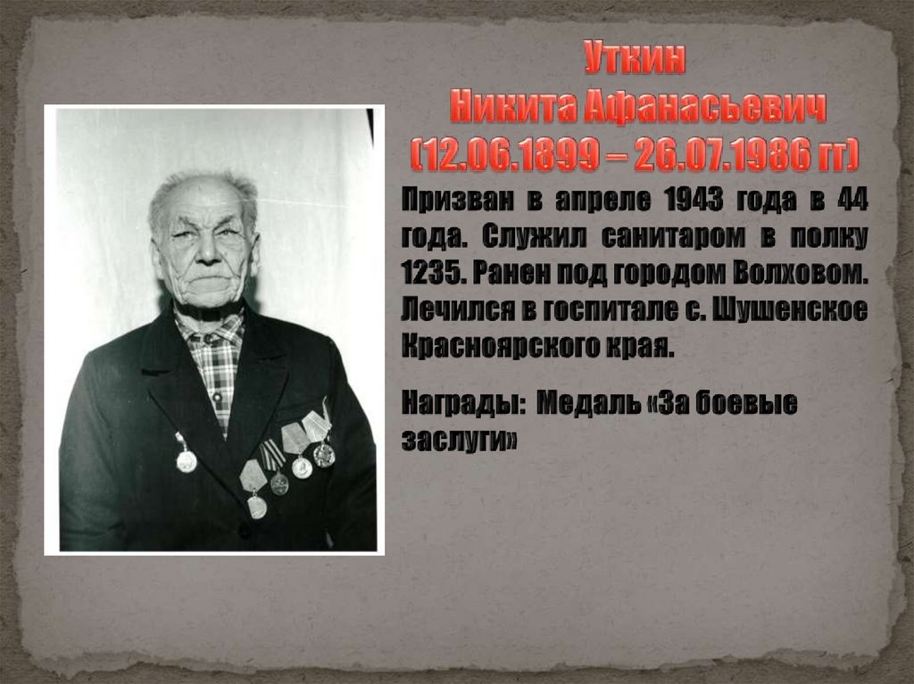 Уткин Никита Афанасьевич (12.06.1899 – 26.07.1986 гг)