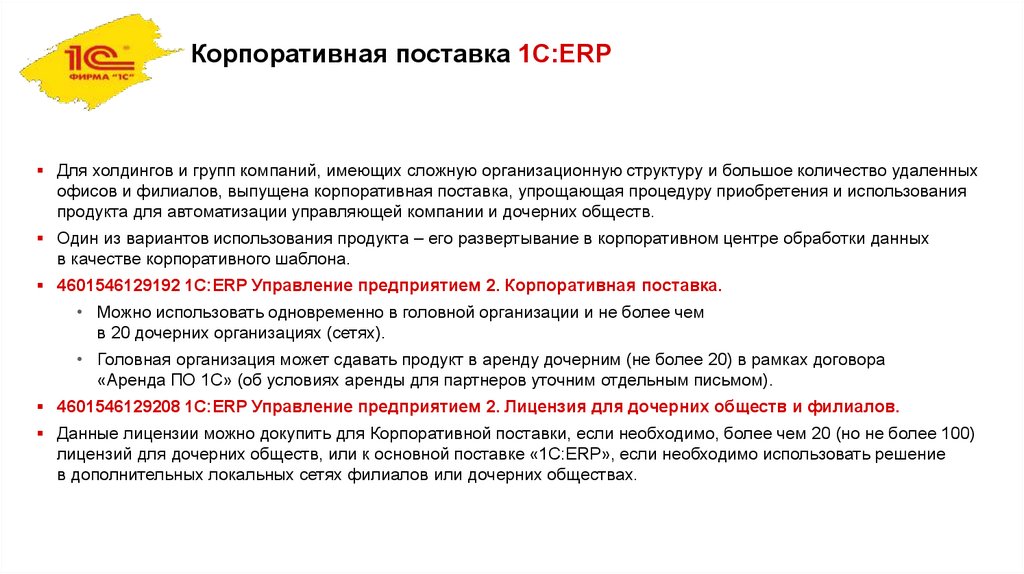Корпоративная поставка 1С:ERP