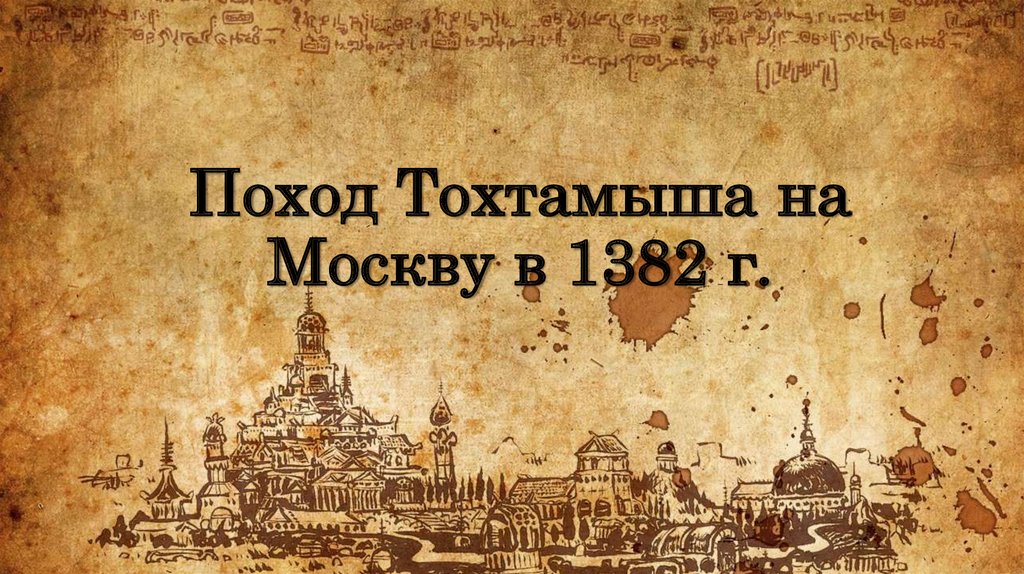 Задачи похода тохтамыша на москву по плану