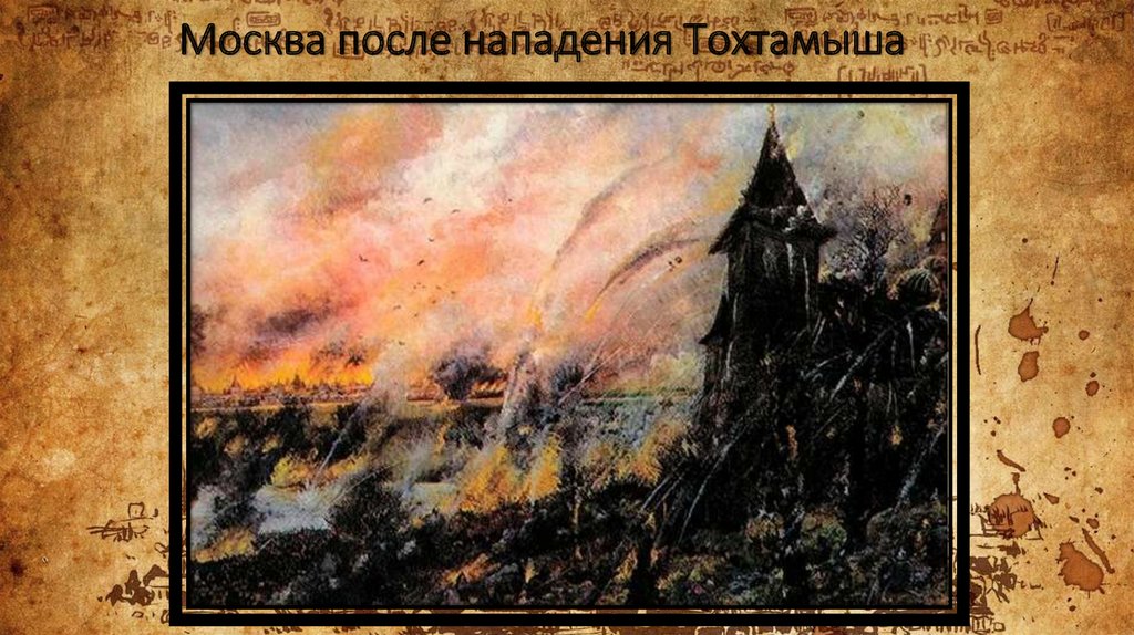 Москва после нападения Тохтамыша