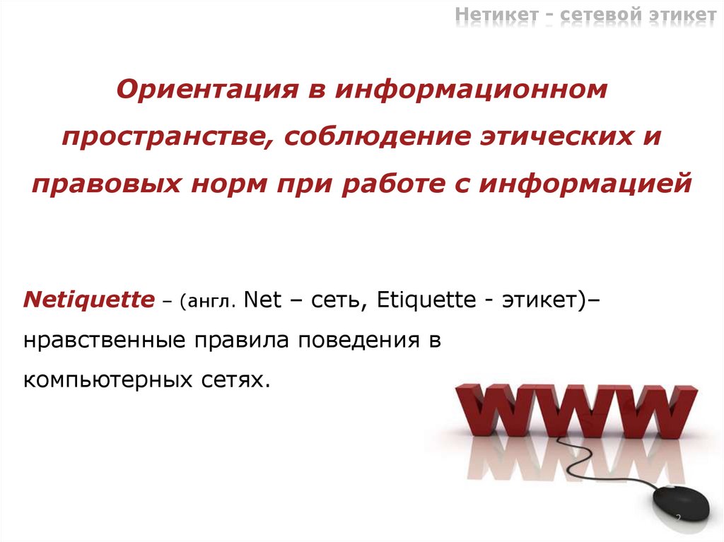 Сетевой этикет - презентация онлайн