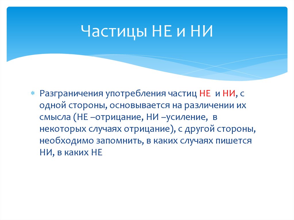 Разграничение частиц не и ни. Какая частица может употребляться самостоятельно.