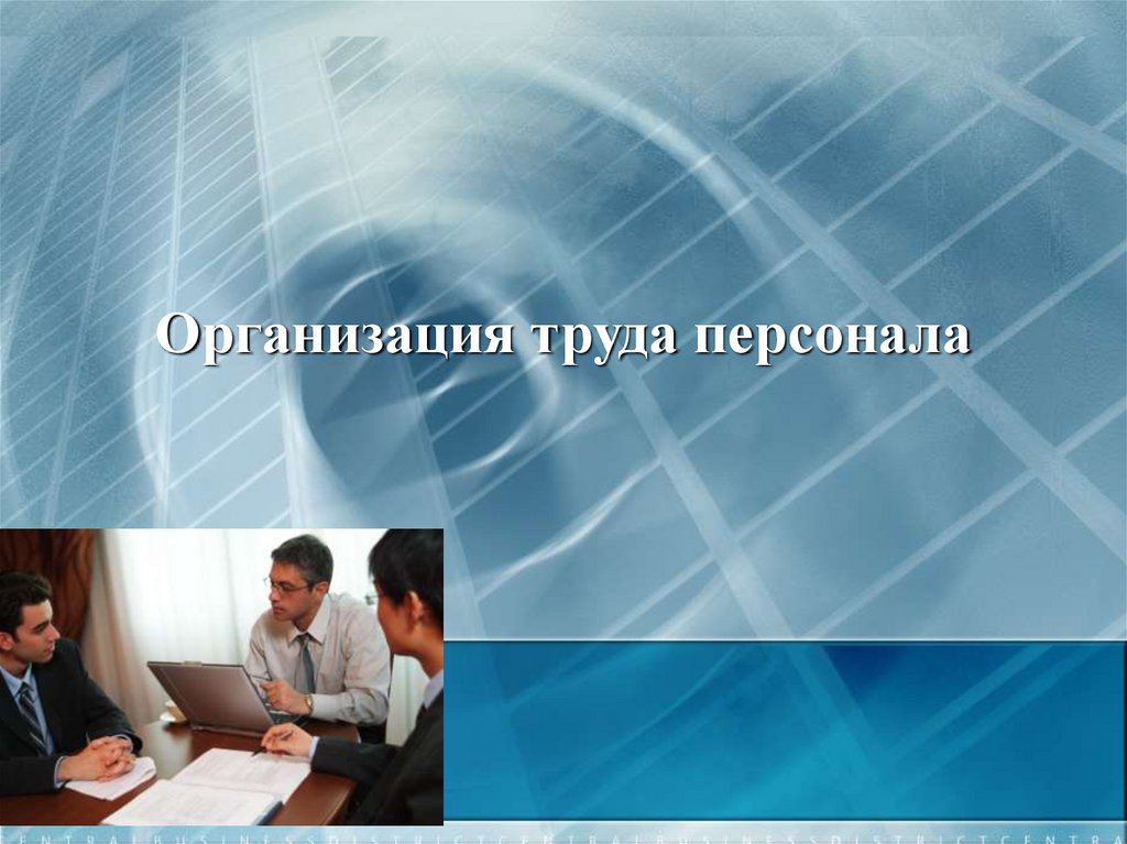 Организация труда персонала. Организация труда презентация. Организация труда персонала презентация. Презентация на тему организация предприятия. Картинка на тему организация труда.