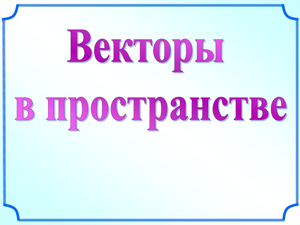 Векторы в пространстве презентация