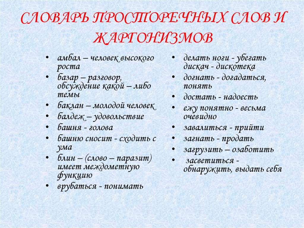 Просторечное слово глуповатый человек. Жаргонизмы и просторечные слова. Просторечные жаргонизмы это. Просторечные и разговорные слова жаргонизмы. Словарь просторечных слов.