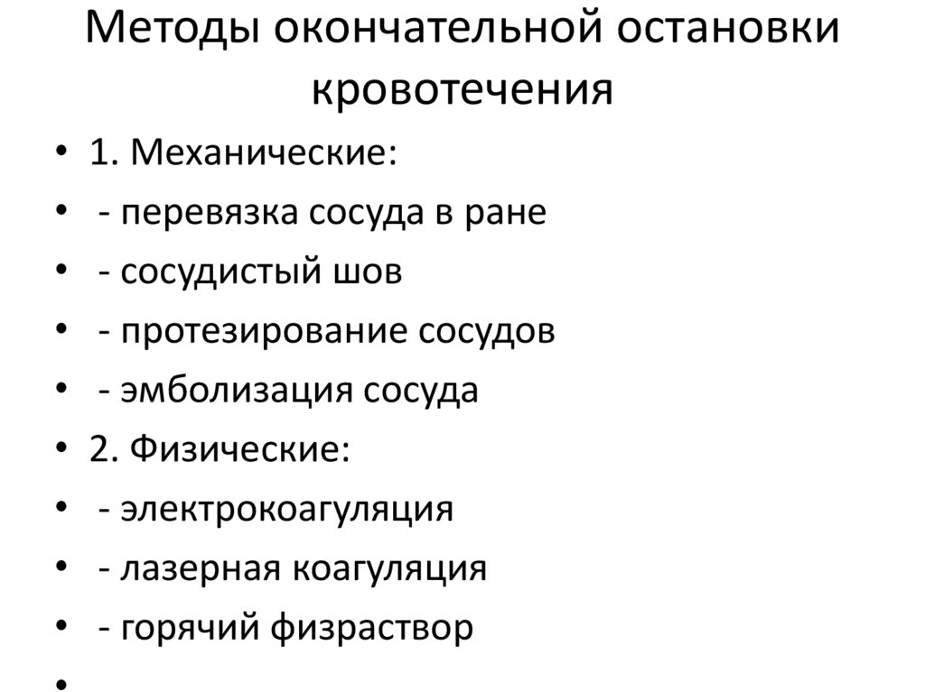 Окончательно е. Современные методы остановки кровотечения в хирургии. Методы и способы окончательной остановки кровотечений. Физический метод окончательной остановки кровотечения. Окончательные способы остановки кровотечений 1.механические.