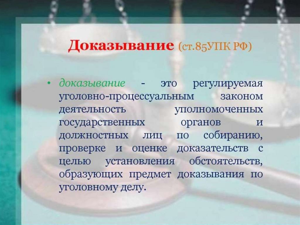 Понятие доказывания упк. Ст 85 УПК. Доказывание УПК. Доказывание в уголовном процессе. Процесс доказывания УПК.