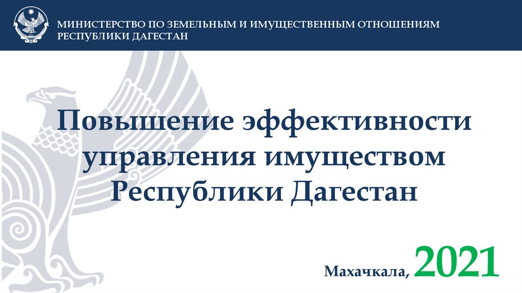 Повышение эффективности управления муниципальным имуществом презентация