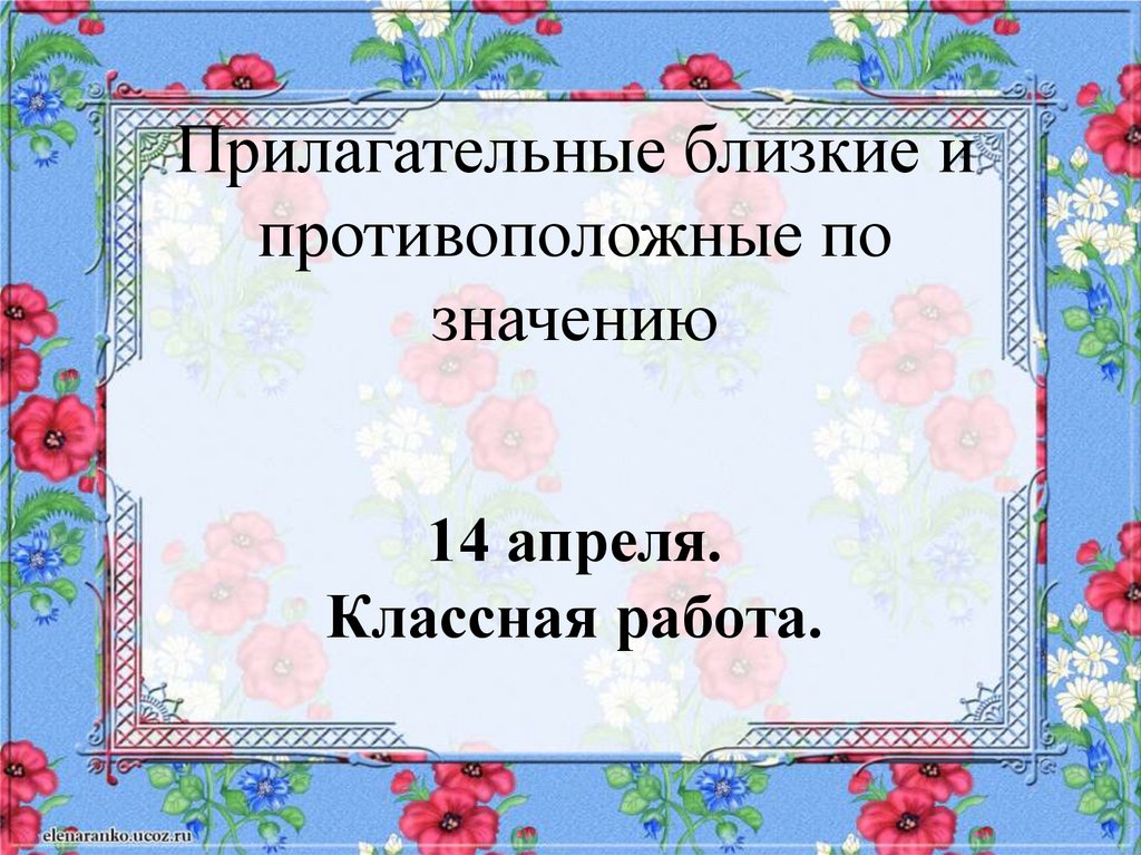 Урок прилагательного близкие противоположные по значению