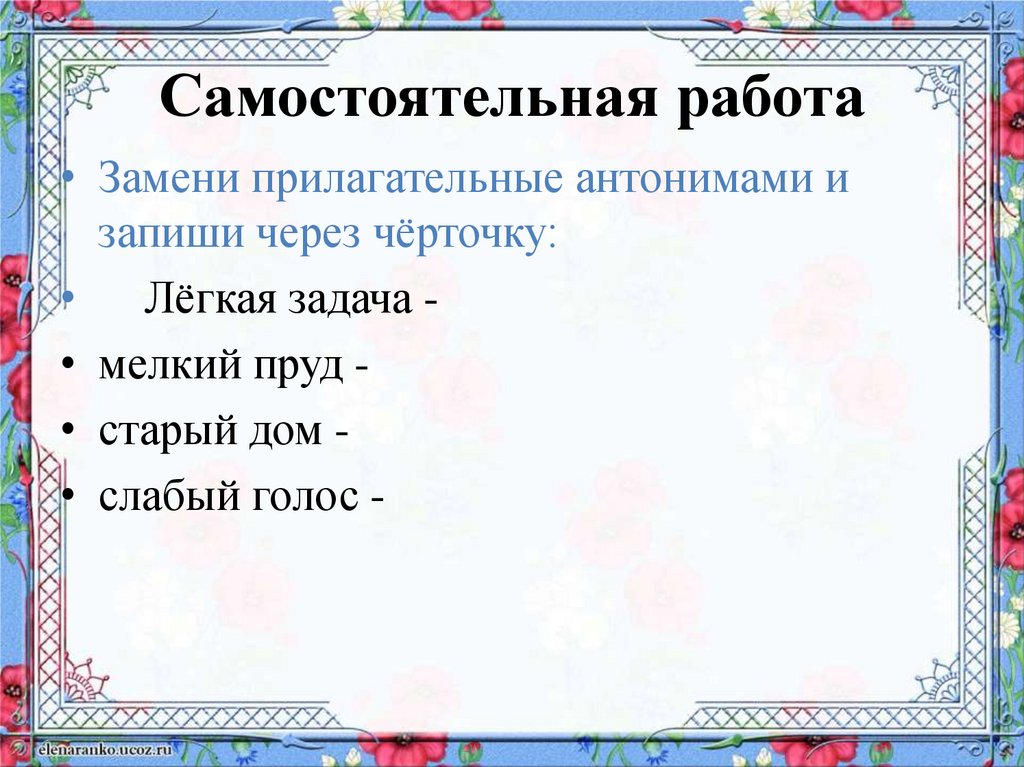 Прилагательные близкие и противоположные по значению 2 класс презентация