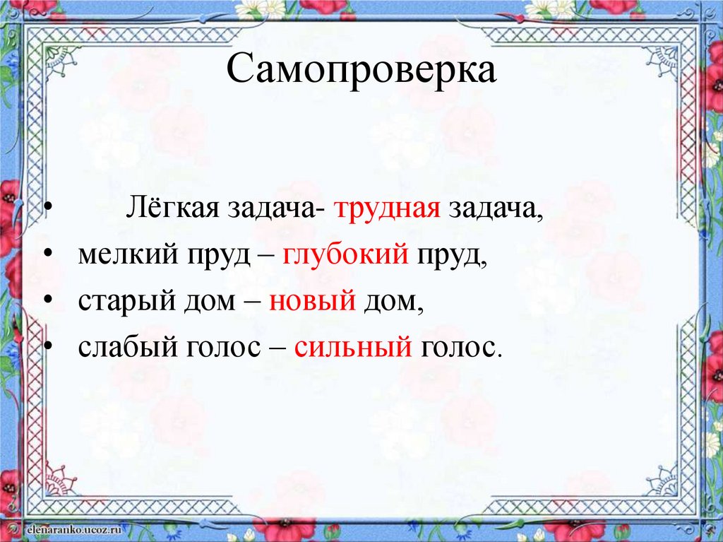 Слова противоположные по значению 1 класс презентация