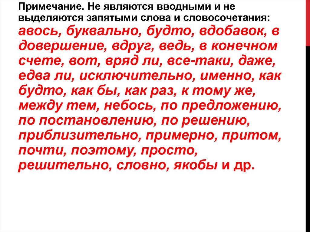 Вводные слова словосочетания вставные конструкции