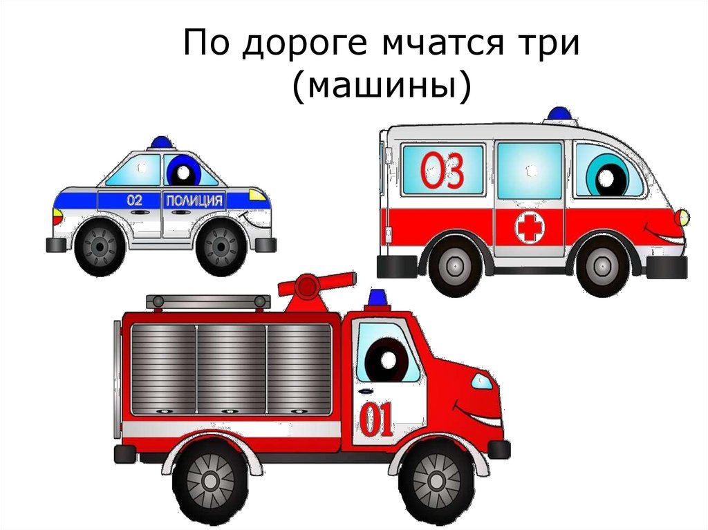 По дороге мчатся три (машины)