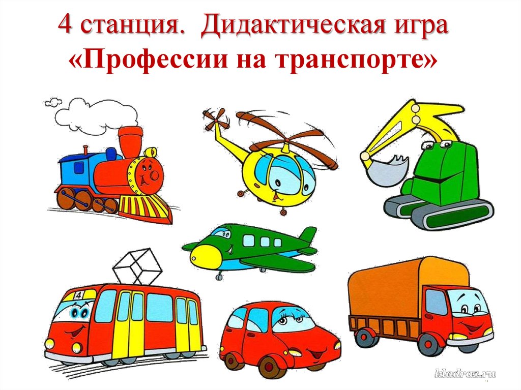 4 станция. Дидактическая игра «Профессии на транспорте»