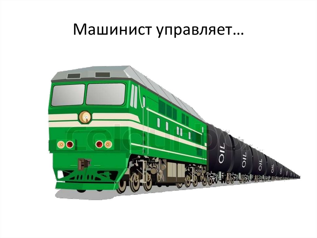 Машинист управляет…