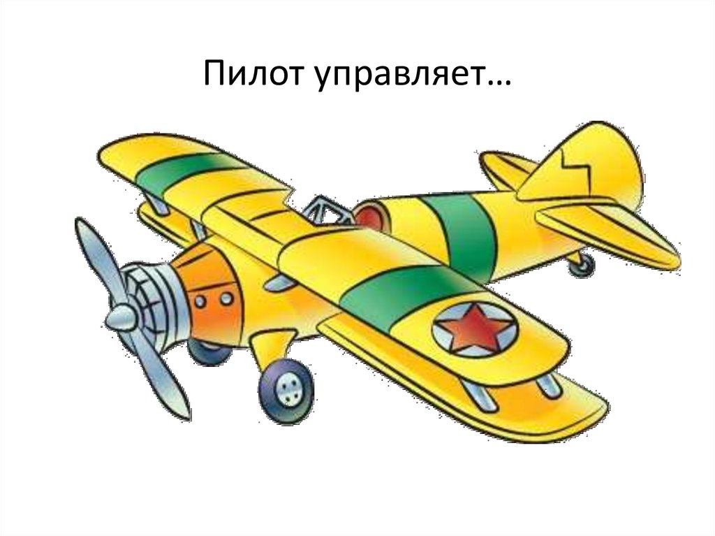 Пилот управляет…