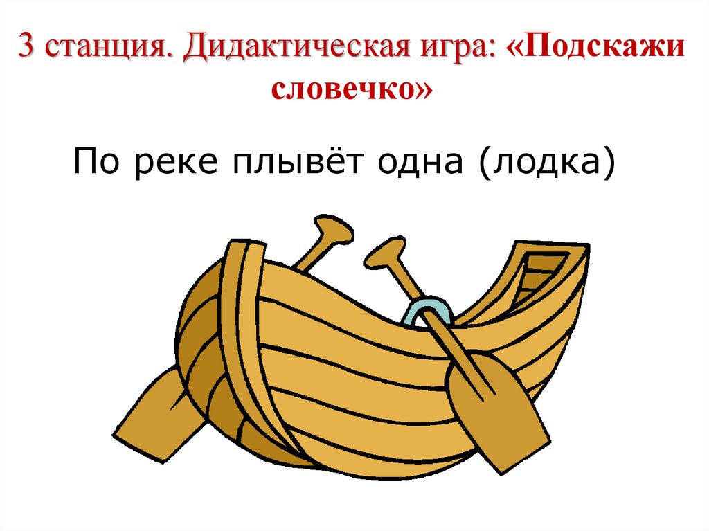 3 станция. Дидактическая игра: «Подскажи словечко»