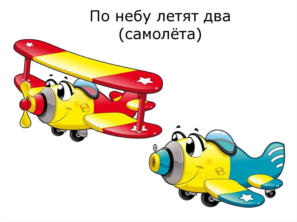 По небу летят два (самолёта)