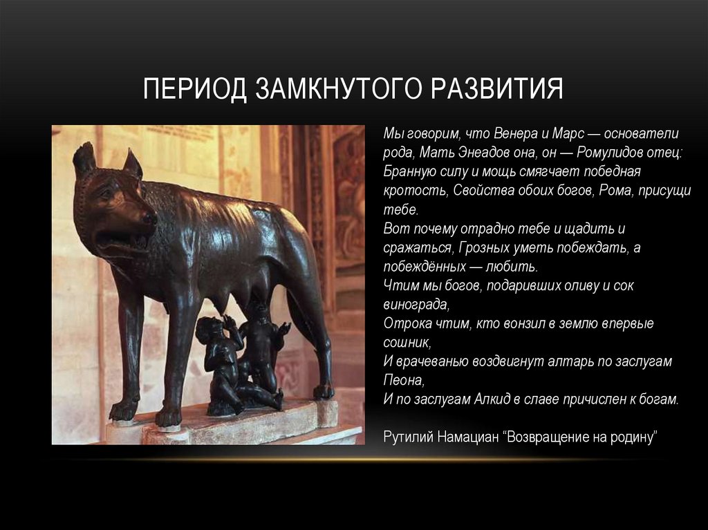 Период замкнутого развития