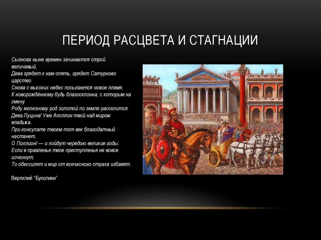 Период расцвета и стагнации