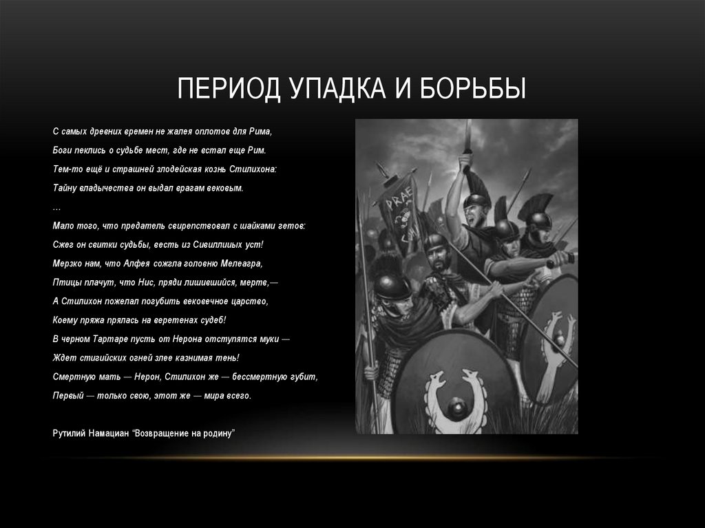 Период упадка и борьбы