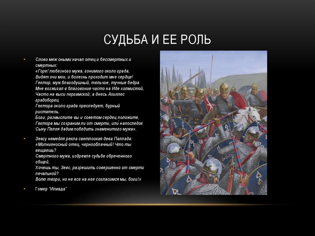 Судьба и ее роль