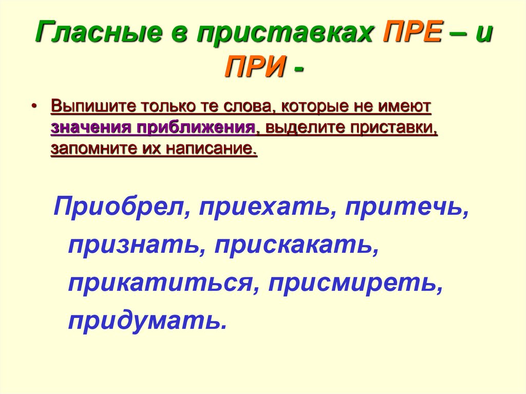 Приставки пре при презентация 6 класс