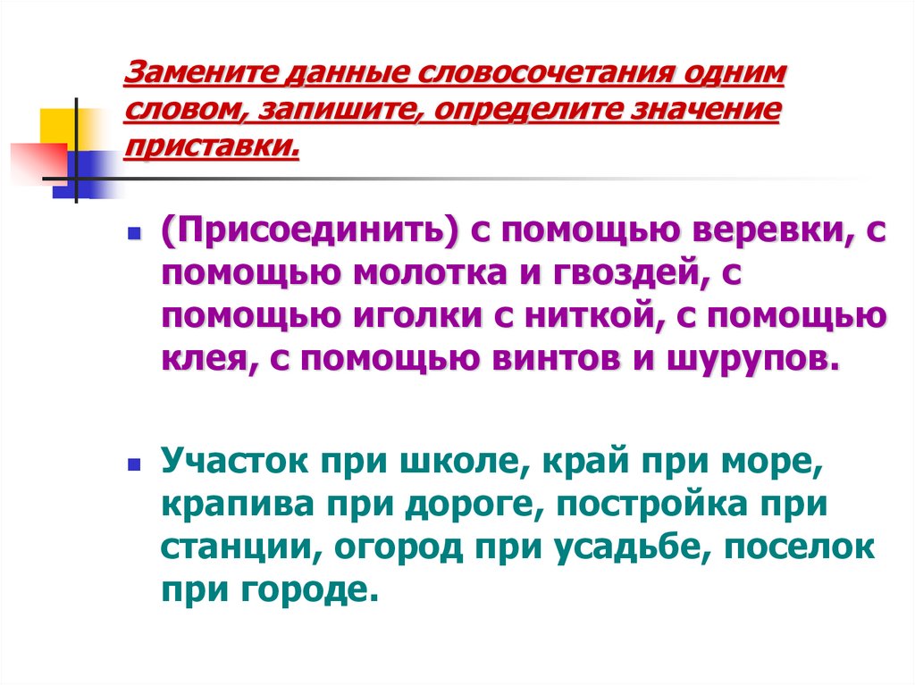 Предложение с данными словосочетаниями. Заменить словосочетание одним словом. Присоединил с помощью веревки. Замените словосочетания словом с приставкой пре. Замени одним словом присоединить с помощью веревки.