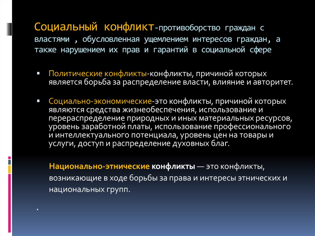 Социальный конфликт-противоборство граждан с властями , обусловленная ущемлением интересов граждан, а также нарушением их прав