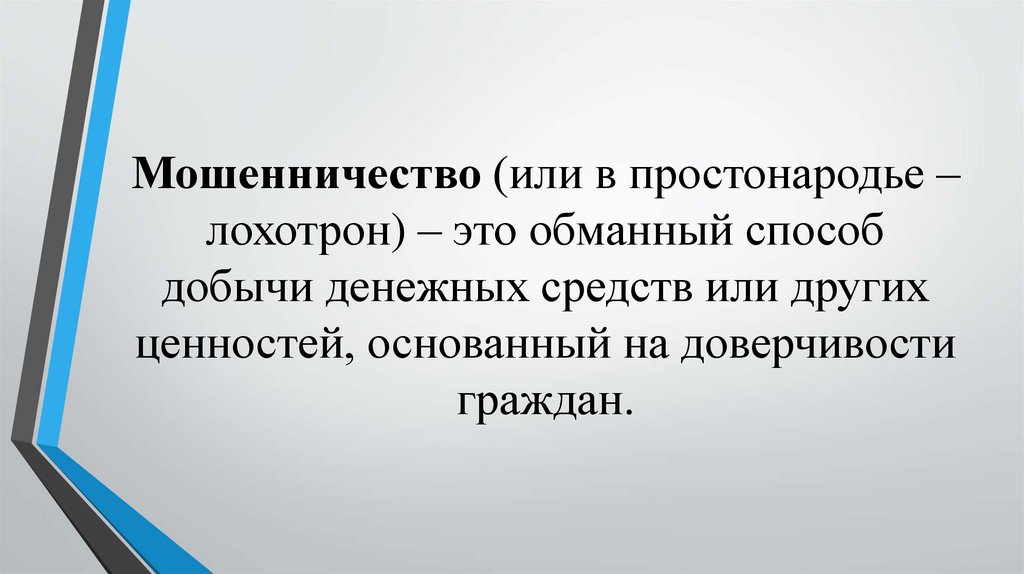 Мошенничество в сфере кредитования презентация